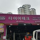 타이어테크금산점