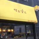 떡도날드 이미지