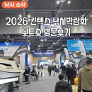 콤비낚시 | 2026 킨텍스 낚시 박람회 보트쇼 다녀온 후기 일정 주차 입장료
