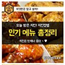 치킨집별 인기메뉴 총정리~^^ 이미지
