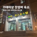 설악산유스호스텔 | [강원도 속초]수학여행느낌 갓성비 숙소[설악산유스호스텔]