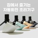 new 집에서 즐기는 호텔베이킹&디저트 | 집에서 즐기는 완벽한 요리, 자동회전 조리기구의 모든 것