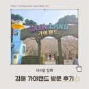 가야농장 | 김해 가야랜드 아이랑 방문 후기｜동물농장 토끼 먹이체험 추천