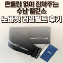 라이핏 | 노바핏 러닝벨트 후기 — 흔들림 없이 잡아주는 수납 밸런스 / 요리바리의 기록
