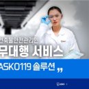 아스코 주식회사 이미지