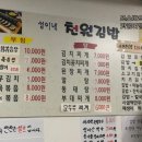 성이네 천원김밥 이미지