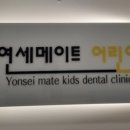 연세메이트치과의원 이미지