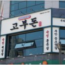 솥뚜껑구이 - 부평구 경원대로1431번길 4 | 솥뚜껑구이