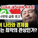 왜 尹이 나라와 경제를 말아먹는 최악의 관상인가? 왜 "일본간첩,윤석열"이 제2의 IMF를 불러올 사치와 낭비의 끝판왕 관상인가? 이미지