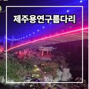 용연 | 제주 용연구름다리 야경 주차정보