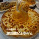 봉산동 파스타 맛집, 파스타와 피자가 맛있는 능소화폭포 옆 파앤피파스타하우스 대봉점 내돈내산 후기