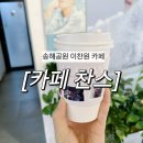 대구 옥연지 송해공원 이찬원 카페 “카페찬스” 방문 후기