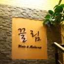 끌림헤어메이크업
