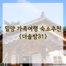 밀양 가족여행 숙소 더솔방31 솔방한옥_ 마운틴 뷰 힐링 캠프