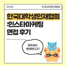 한국기독교복지협회 | 한국대학생인재협회 : 서류부터 면접 생생후기!!⭐️