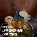 갈리단길맥주 | [대전 갈마동 술집] 분위기 좋은 갈리단길 술집 솔직 후기 ‘주랑해’