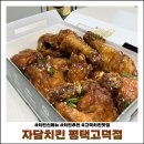 자담치킨 평택고덕점 | 평택 고덕 자담치킨 맵쏘이킥치킨 신메뉴 추천 치킨맛집