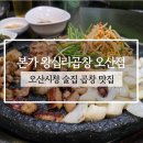 푸짐한집 | 할머니댁 온 것처럼 푸짐한 오산 곱창집 후기