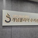 폴리아수학학원 - 북구 침산남로 138 | 초등 수학학원 개념폴리아 수지관 입학설명회 후기 및 원비 정보