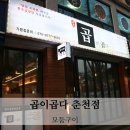 곱이곱다 춘천점 네이버블로그