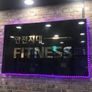 안전지대 휘트니스 네이버블로그