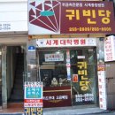 귀빈당 - 군산시 중앙로 76-1 | 귀빈당