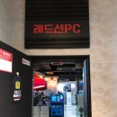 레드션PC방 이미지