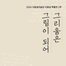 이중섭미술관 이미지