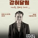 강허달림 20주년 콘서트 이미지