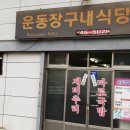 운동장 구내식당 이미지