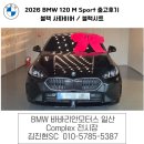 M-1 모터스 | 2026 BMW 120 M Sport 출고 후기 바바리안모터스 일산전시장 김진현SC