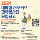 [용인시수지노인복지관] 2024년 대학생 전략봉사단 단원 모집 이미지