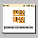 강남편입학원 관리 프로그램으로 외대 영어통번역학과 학사편입 합격 (+비용)