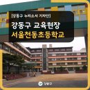 서울천동초등학교 이미지