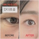 장성초등학교 | 대화 속눈썹 추천 | 연이로움 속눈썹펌 • 로운 수분펌 후기