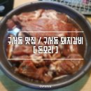 돈모리 | 구서동 맛집/구서동 돼지갈비_돈모리 솔직 후기'_'*