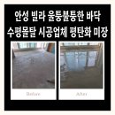 행운미장 | 안성 수평몰탈 시공업체 빌라 울퉁불퉁한 바닥 평탄화 미장 후기