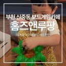 아이앤오보드게임카페 | [신중동] 부천 33개월 아기랑 놀거리 추천 보드게임카페 '홈즈앤루팡'