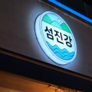 섬진강 | 청라술집 &lt;섬진강&gt; 다녀온 후기