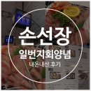 한라수산식당 | 노량진수산시장: 일번지회양념 식당추천, 손선장 재방문 없을 내돈내산 후기