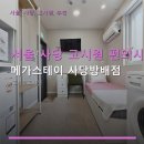 메가스테이서초 | 서울 사당 고시원 편의시설 메가스테이 사당방배점 사당역 근처 위치와 이용 후기 안내