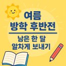 꿈꾸는 책가방 1학기(초3) | 초등 여름방학 마무리 전략 – 숙제·예습·개학 준비 한 번에 끝내기!