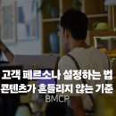 비엠씨피(BMCP) | 고객 페르소나 설정하는 법 | 콘텐츠가 흔들리지 않는 기준 만들기