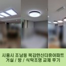 목감한신더휴센트럴파크 | 시흥 조명, 시흥시 조남동 목감한신더휴센트럴파크아파트 거실 / 방 / 식탁조명 교체 후기 :))