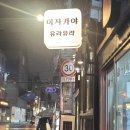 유라유라 | [합정역 이자카야] 고등어봉초밥과 대게내장파스타가 예술인 유라유라 맛도리 후기