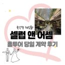 희망고속투어 주식회사 | 셀럽앤어셈 방문상담 당일계약 후기 및 26년 상반기 견적