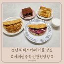 카페인중독인천원당점 | 검단 디저트카페 와플맛집 카페인중독 인천원당점 추천