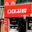 다미김밥 - 춘천시 춘주로 153 | 다미김밥