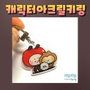 수영아크릴 | 캐릭터아크릴키링 제작 후기｜고퀄리티 소량 제작부터 대량까지 키링키링