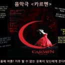 음악극 카르멘 이미지
